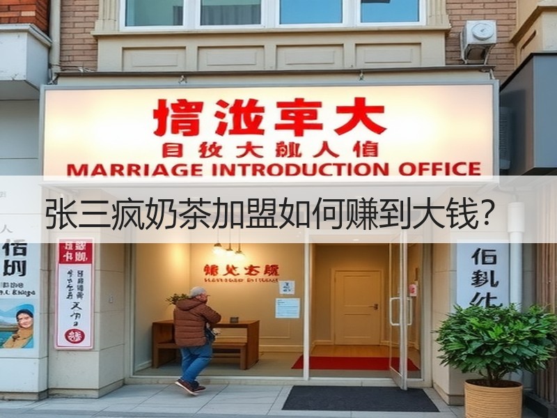 张三疯奶茶加盟如何赚到大钱？