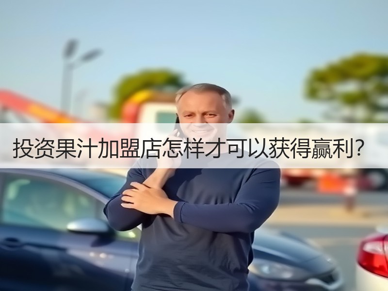 投资果汁加盟店怎样才可以获得赢利？