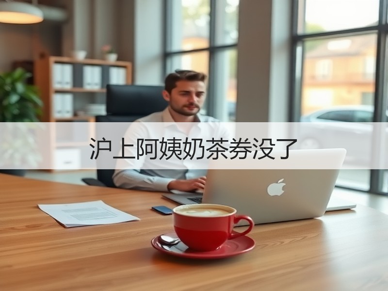 沪上阿姨奶茶券没了