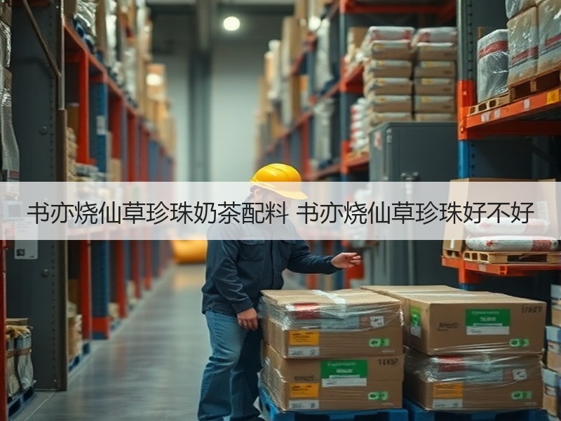 书亦烧仙草珍珠奶茶配料 书亦烧仙草珍珠好不好