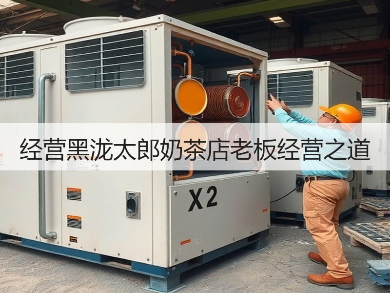 经营黑泷太郎奶茶店老板经营之道