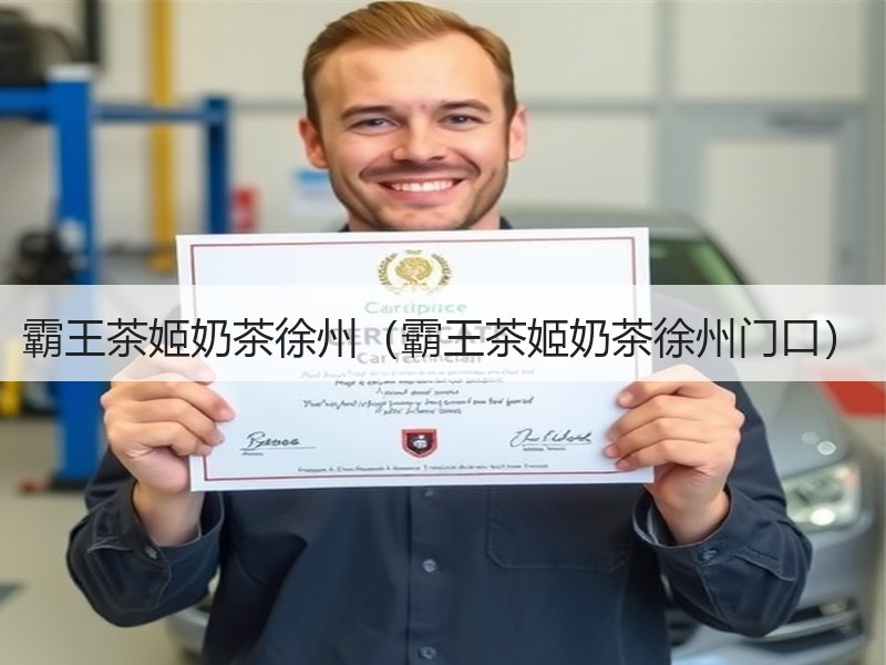 霸王茶姬奶茶徐州（霸王茶姬奶茶徐州门口）