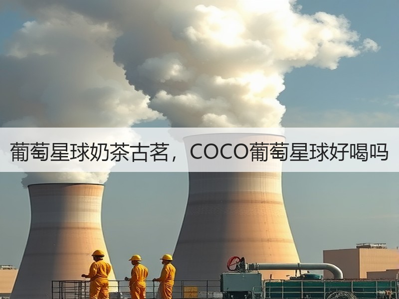葡萄星球奶茶古茗，COCO葡萄星球好喝吗