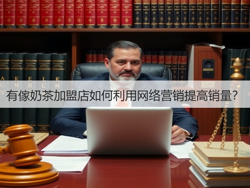 有傢奶茶加盟店如何利用网络营销提高销量？
