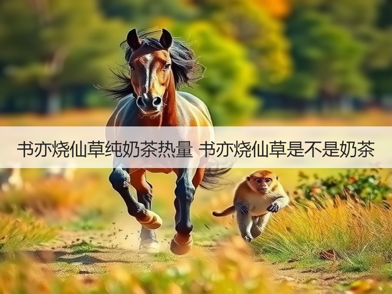 书亦烧仙草纯奶茶热量 书亦烧仙草是不是奶茶
