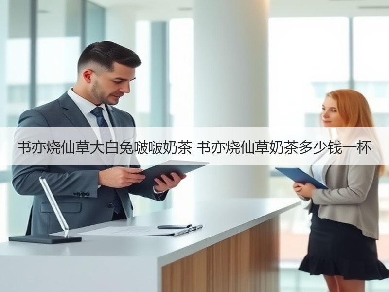 书亦烧仙草大白兔啵啵奶茶 书亦烧仙草奶茶多少钱一杯