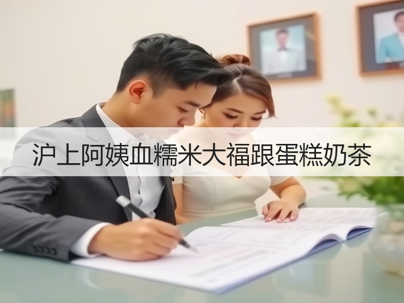 沪上阿姨血糯米大福跟蛋糕奶茶