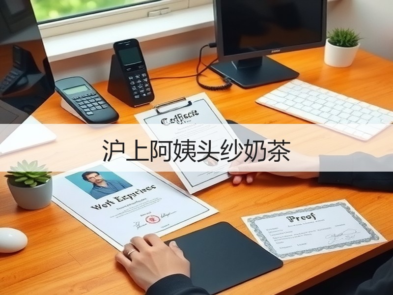 沪上阿姨头纱奶茶