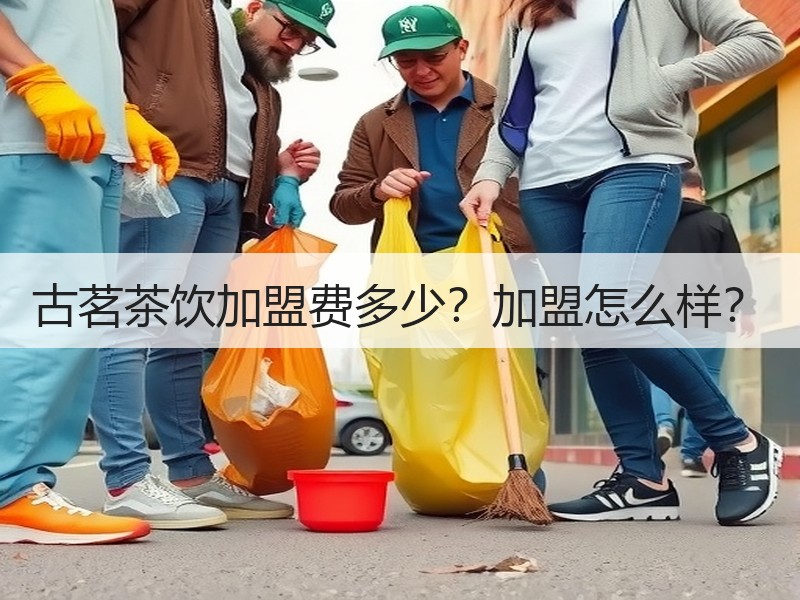 古茗茶饮加盟费多少？加盟怎么样？
