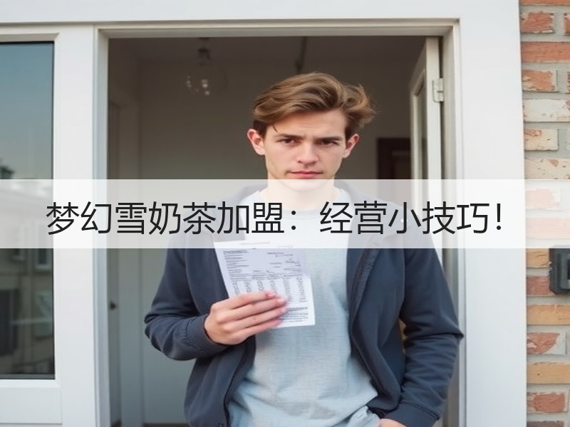 梦幻雪奶茶加盟：经营小技巧！