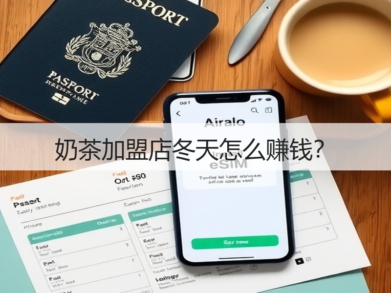 奶茶加盟店冬天怎么赚钱？