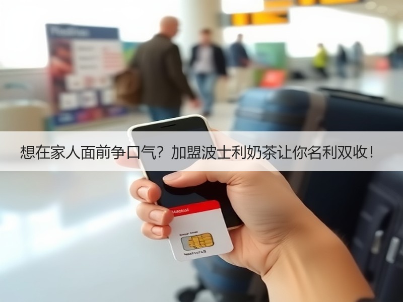 想在家人面前争口气？加盟波士利奶茶让你名利双收！