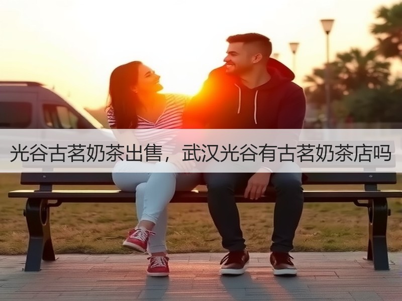光谷古茗奶茶出售，武汉光谷有古茗奶茶店吗