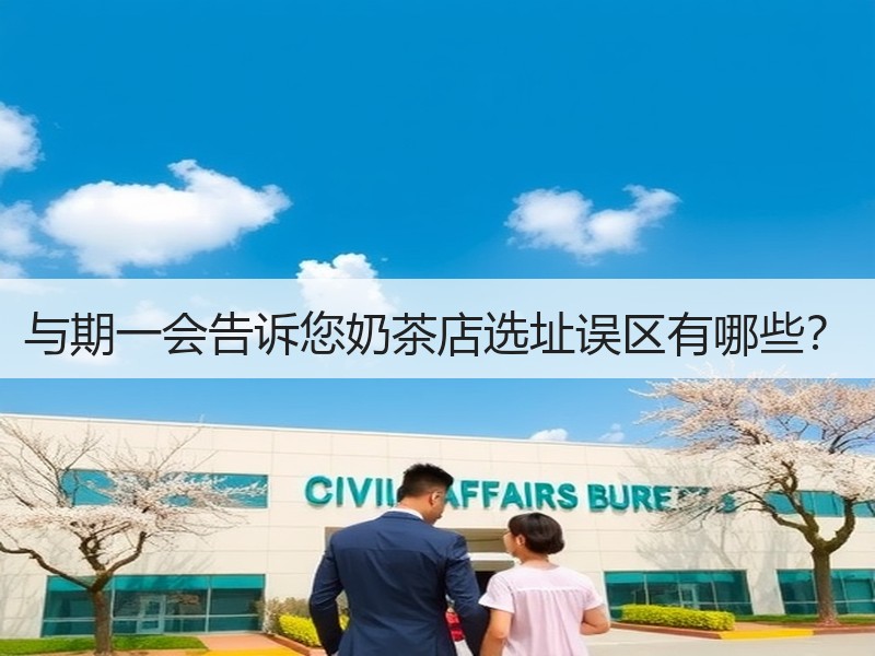 与期一会告诉您奶茶店选址误区有哪些？