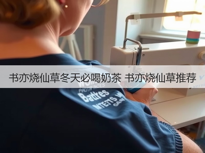 书亦烧仙草冬天必喝奶茶 书亦烧仙草推荐