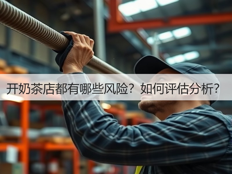 开奶茶店都有哪些风险？如何评估分析？