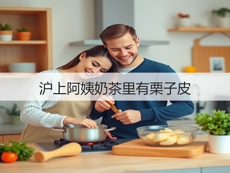 沪上阿姨奶茶里有栗子皮