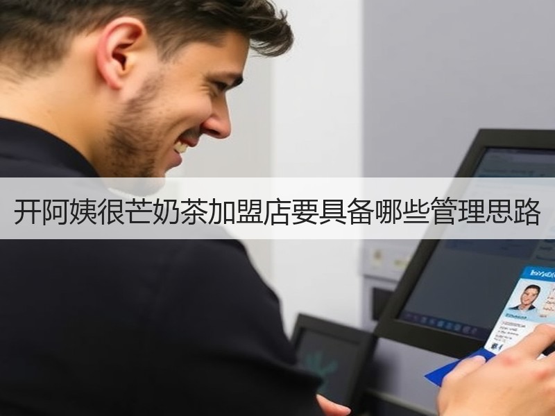 开阿姨很芒奶茶加盟店要具备哪些管理思路