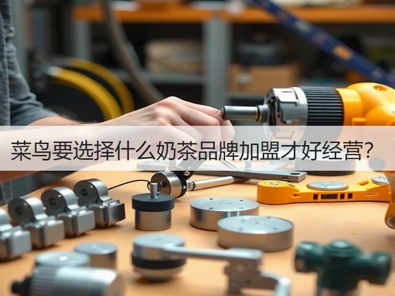菜鸟要选择什么奶茶品牌加盟才好经营？