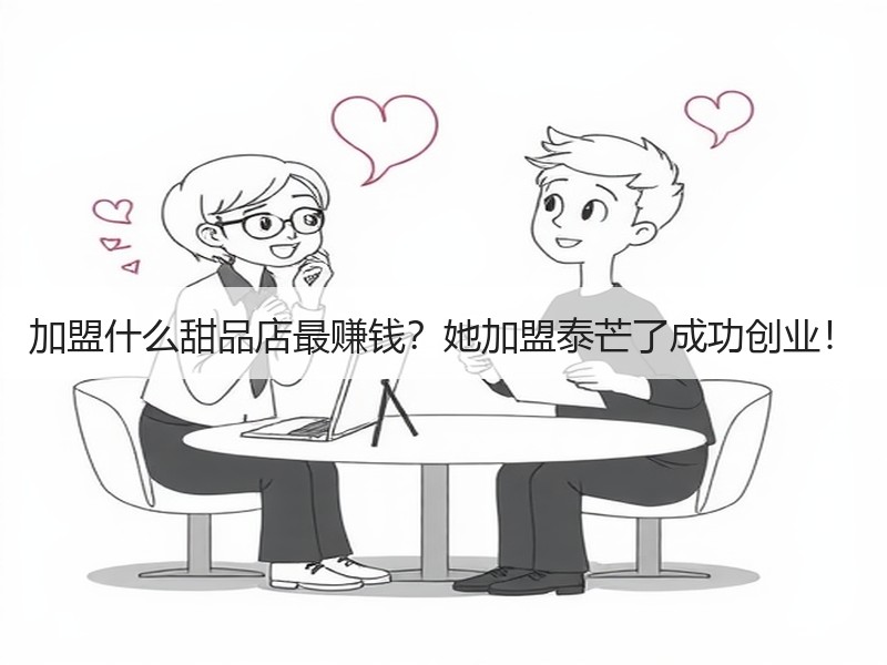 加盟什么甜品店最赚钱？她加盟泰芒了成功创业！