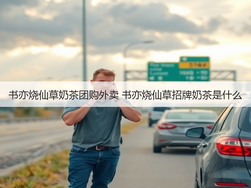 书亦烧仙草奶茶团购外卖 书亦烧仙草招牌奶茶是什么