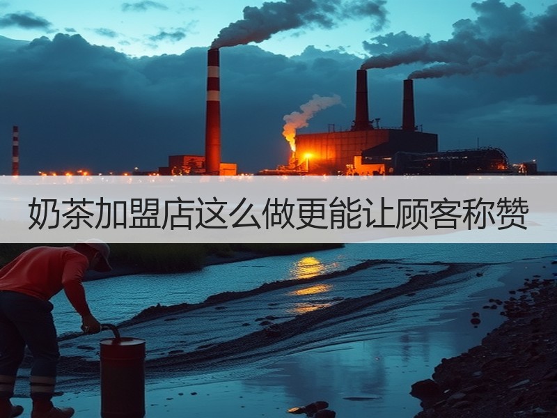 奶茶加盟店这么做更能让顾客称赞