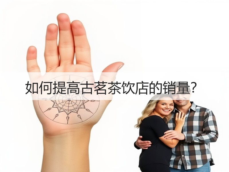 如何提高古茗茶饮店的销量？