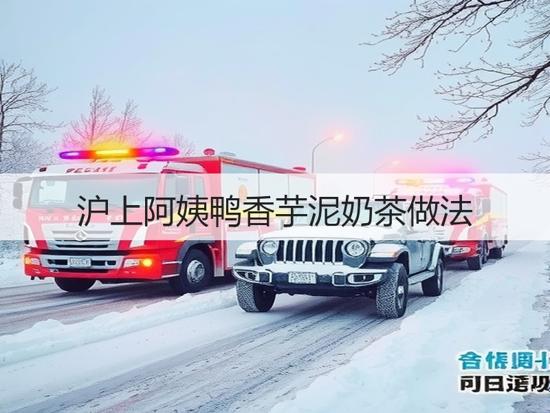 沪上阿姨鸭香芋泥奶茶做法