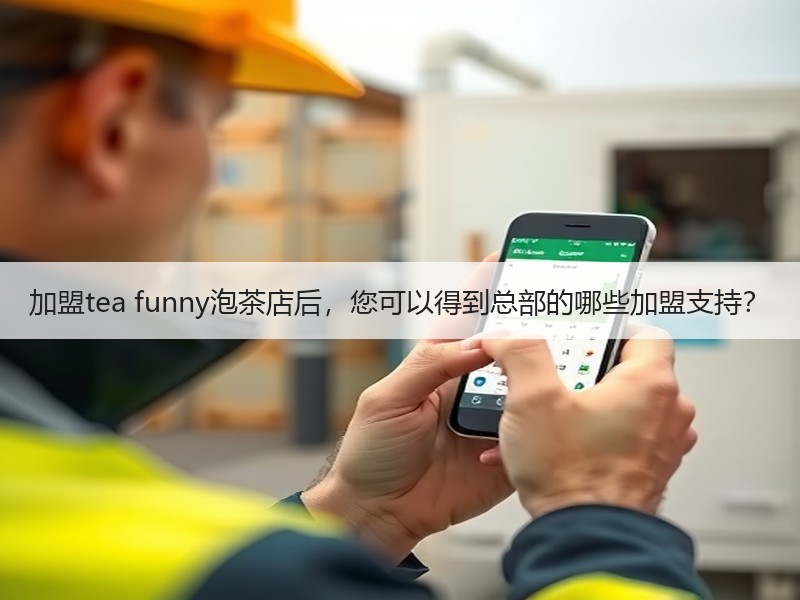 加盟tea funny泡茶店后，您可以得到总部的哪些加盟支持？