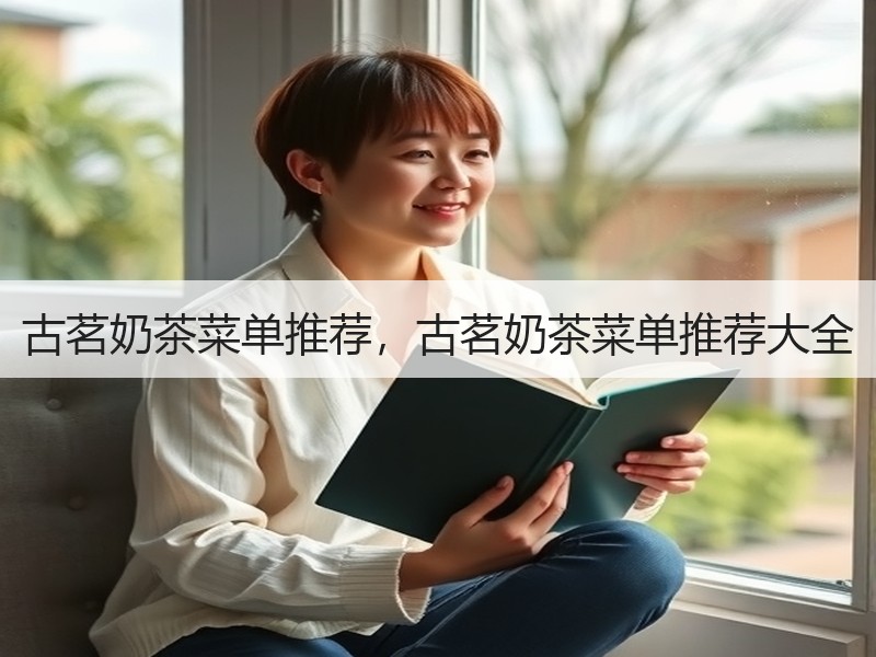 古茗奶茶菜单推荐，古茗奶茶菜单推荐大全