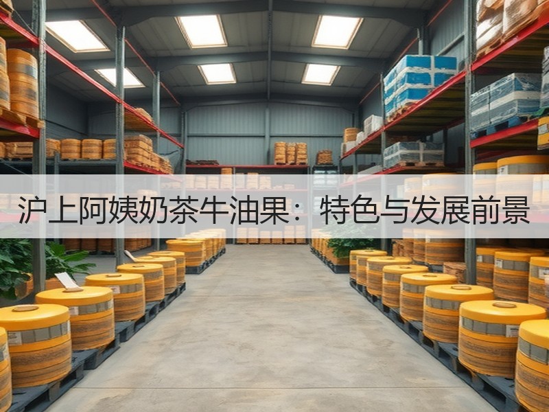 沪上阿姨奶茶牛油果：特色与发展前景