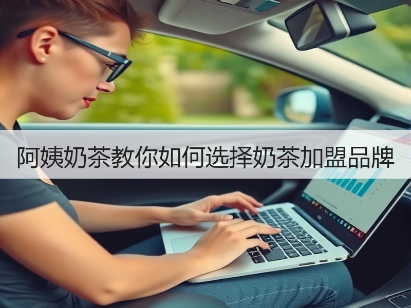 阿姨奶茶教你如何选择奶茶加盟品牌