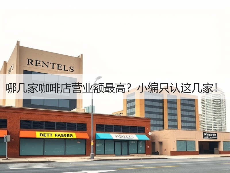 哪几家咖啡店营业额最高？小编只认这几家！