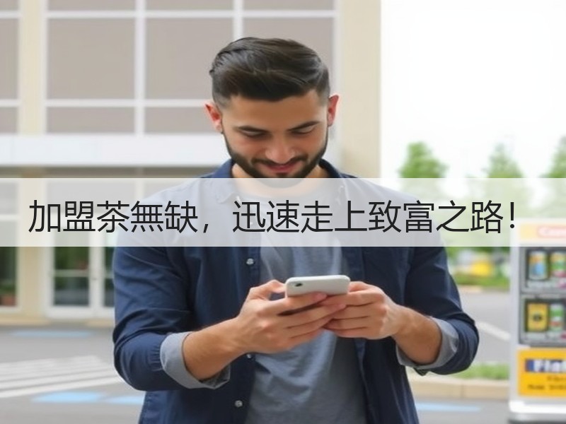 加盟茶無缺，迅速走上致富之路！