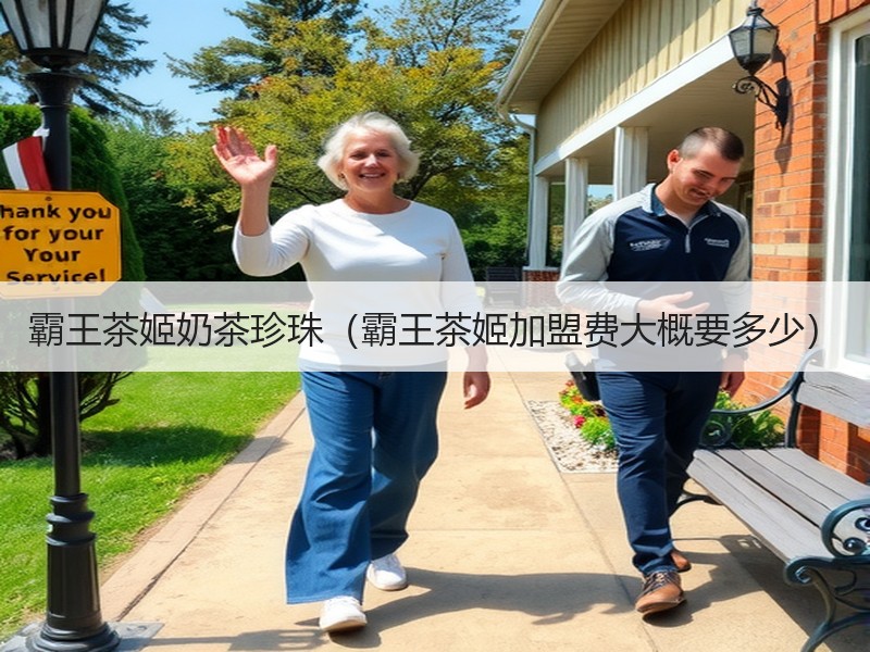 霸王茶姬奶茶珍珠（霸王茶姬加盟费大概要多少）