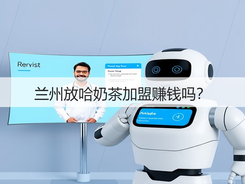 兰州放哈奶茶加盟赚钱吗？