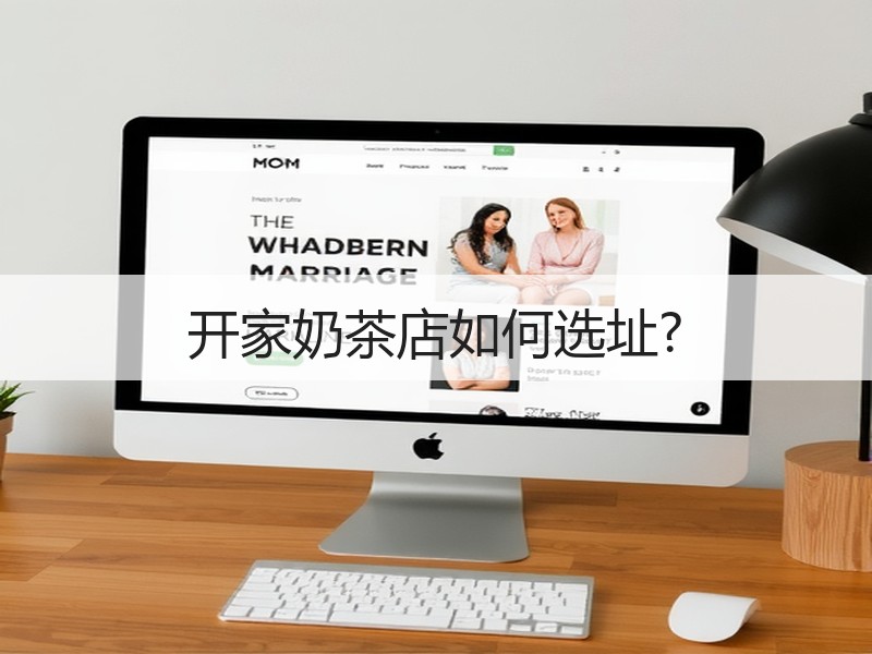 开家奶茶店如何选址?