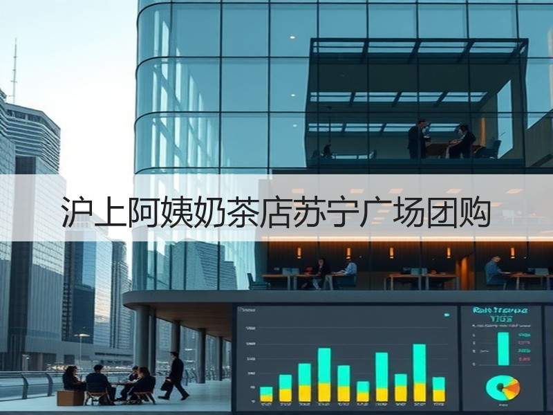 沪上阿姨奶茶店苏宁广场团购