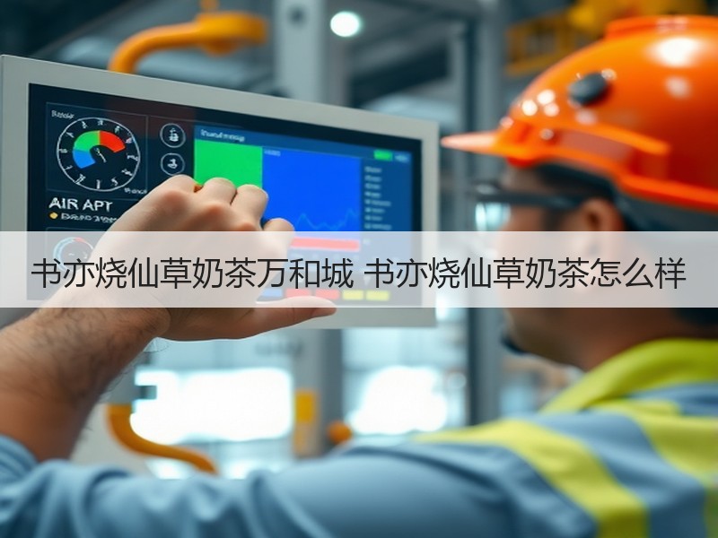 书亦烧仙草奶茶万和城 书亦烧仙草奶茶怎么样