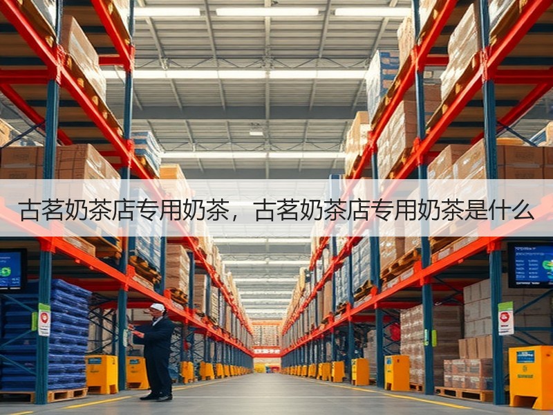 古茗奶茶店专用奶茶，古茗奶茶店专用奶茶是什么