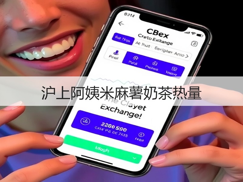 沪上阿姨米麻薯奶茶热量