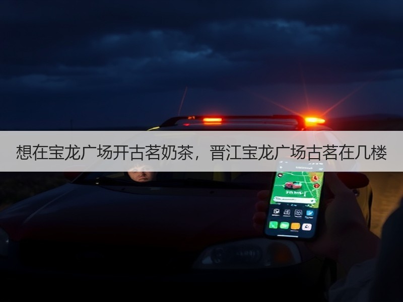 想在宝龙广场开古茗奶茶，晋江宝龙广场古茗在几楼