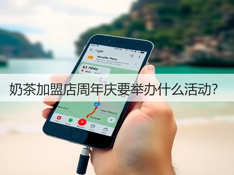奶茶加盟店周年庆要举办什么活动？