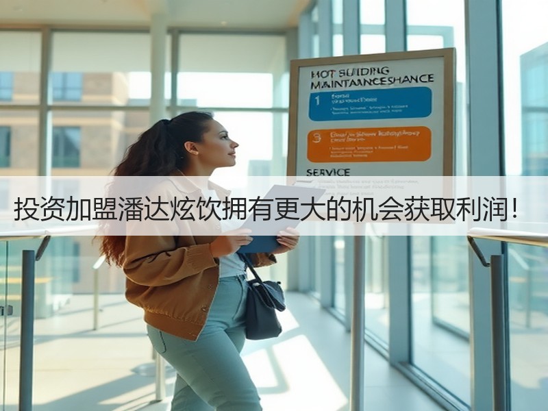 投资加盟潘达炫饮拥有更大的机会获取利润！