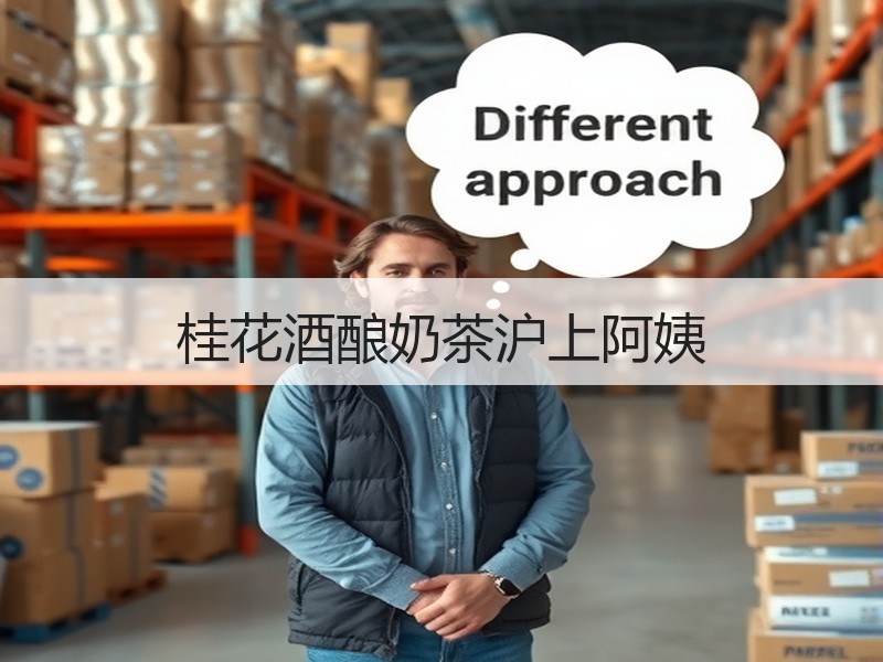 桂花酒酿奶茶沪上阿姨