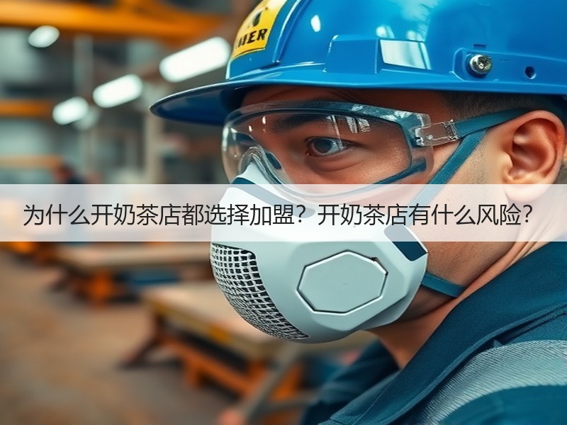 为什么开奶茶店都选择加盟？开奶茶店有什么风险？