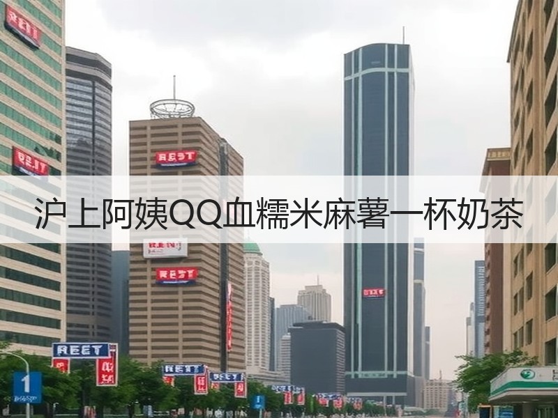 沪上阿姨QQ血糯米麻薯一杯奶茶