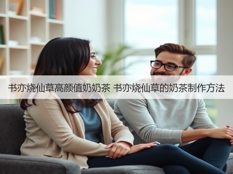 书亦烧仙草高颜值奶奶茶 书亦烧仙草的奶茶制作方法