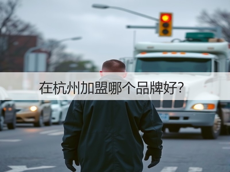 在杭州加盟哪个品牌好？