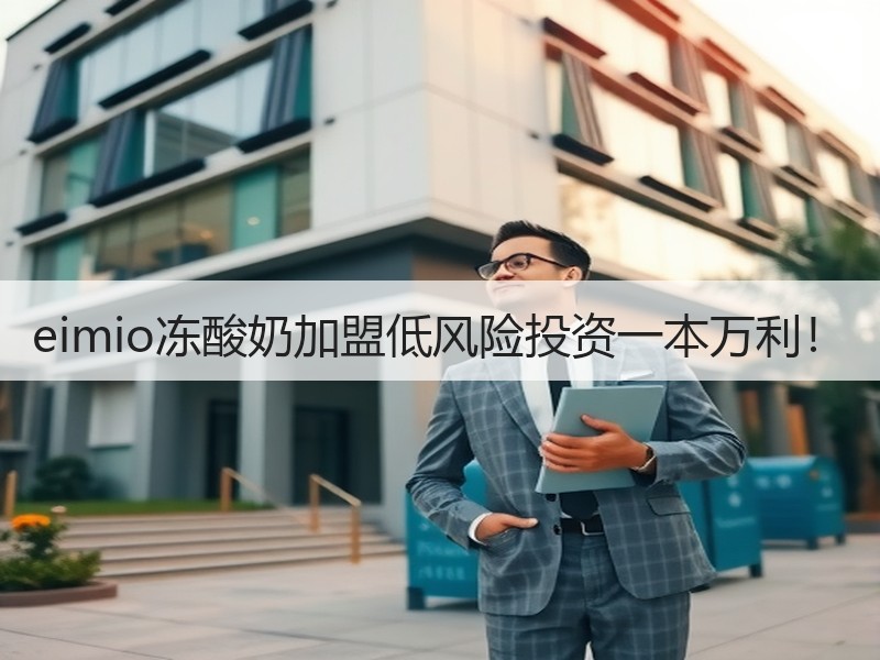 eimio冻酸奶加盟低风险投资一本万利！